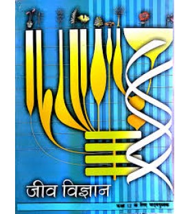 Jeev Vigyan hindi Book for class 12 Published by NCERT of UPMSP